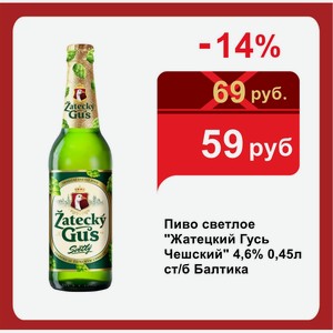 Пиво светлое  Жатецкий Гусь Чешский  4,6% 0,45л ст/б Балтика