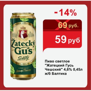 Пиво светлое  Жатецкий Гусь Чешский  4,6% 0,45л ж/б Балтика
