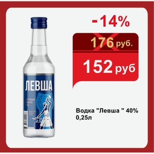 Водка  Левша   40% 0,25л