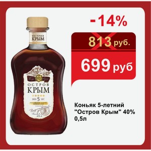 Коньяк 5-летний  Остров Крым  40% 0,5л