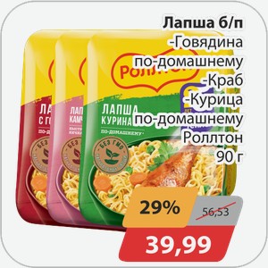 Лапша б/п -Говядина по-домашнему, -Краб, -Курица по-домашнему Роллтон 90 г