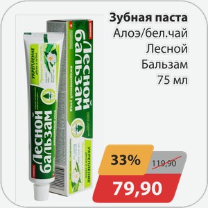 Зубная паста Алоэ/бел. Чай Лесной Бальзам 75 мл