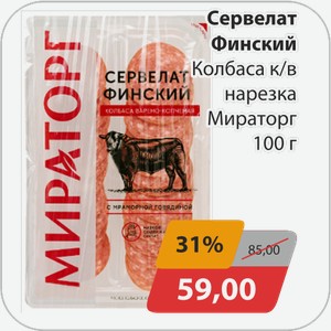 Сервелат Финский Колбаса к/в нарезка Мираторг 100 г