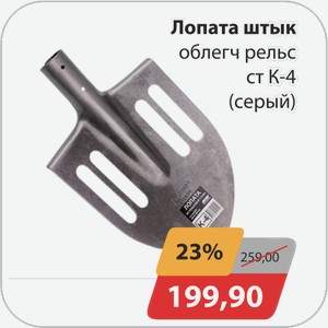 Лопата штык облегч рельс ст К-4 (серый)