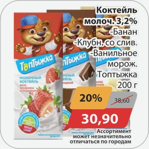Коктейль молочный 3,2% -банан, -ванильное мороженое, -клубника со сливками Топтыжка 200 г