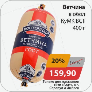 Ветчина в оболочке КуМК ВСТ 400 г