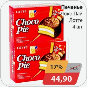 Печенье Чоко Пай Лотте 4 шт