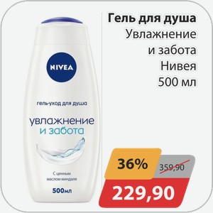 Гель для душа Увлажнение и забота Нивея 500 мл