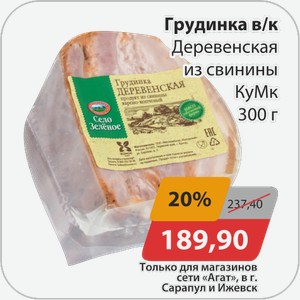 Грудинка в/к Деревенская из свинины КуМК 300 г