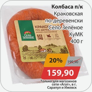 Колбаса п/к Краковская по-деревенски Село Зеленое КуМК 400 г