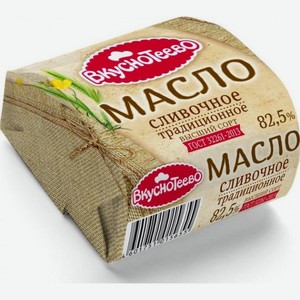 Масло сливочное  Вкуснотеево  82,5%, 200 г