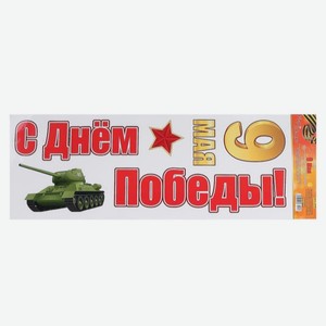 Наклейка ПВХ С Днем Победы!/9Мая