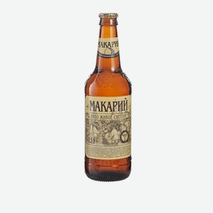 Пиво Макарий живое светлое фильтрованное непастеризованное 4% 0,5л ст