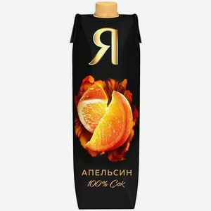 Сок Я 0,97л Апельсин с мякотью