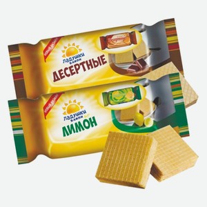 Вафли Ладушки десертные, лимонные Воронежская КФ 100 г