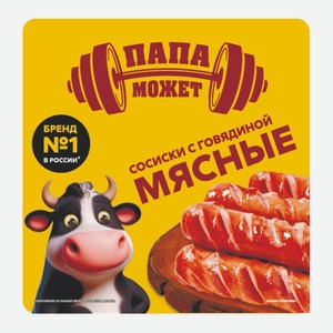 Сосиски Мясные с говядиной Папа Может 400 г