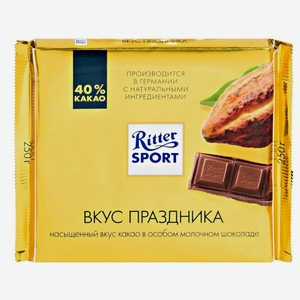 Шоколад Риттер Спорт Молочный Вкус Праздника 250гр