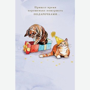 Аксессуары Открытка  Пришло время хорошенько пошуршать подарочками ,