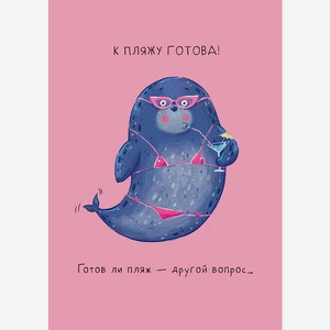 Аксессуары Открытка  К пляжу готова! ,