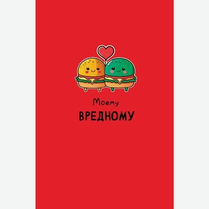 Аксессуары Открытка  Моему вредному ,