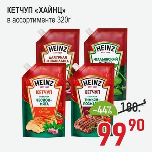 КЕТЧУП «ХАЙНЦ» в ассортименте 320г