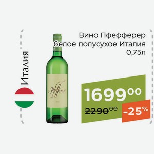 Вино Пфефферер белое полусухое 0,75л