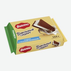 Вафли сэндвич Яшкино с какао и мол.начинкой 168г