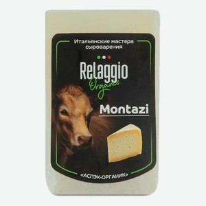 Сыр  Монтази  м.д.ж. в сух. веществе 45%, ТМ  Relaggio  вес БЗМЖ