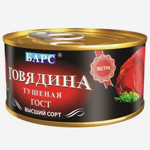 Говядина тушеная ГОСТ Барс 325г
