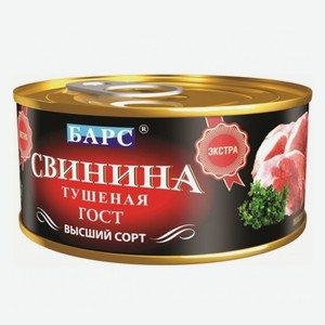 Свинина тушеная ГОСТ Барс 325г