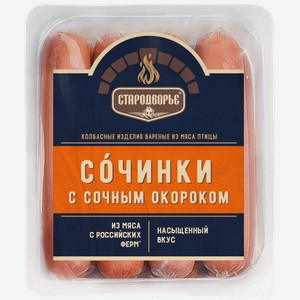 Сосиски Сочинки с грудинкой 400г/Стародворье