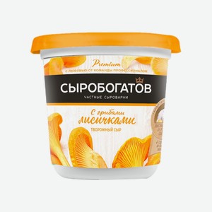Сыр с грибами лисичками творожный 55% ж, стаканчик 140 гр  Сыробогатов 