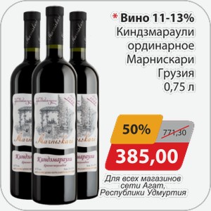 Вино 11-13% Киндзмараули ординарное Марнискари Грузия 0,75 л