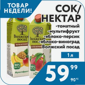 Сок/Нектар Волжский посад мультифруктовый; яблоко-персик; яблоко-виноград; томат 1 л