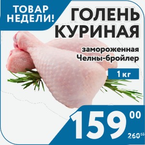 Голень куриная замороженная Челны-бройлер 1 кг