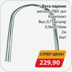 Дуга парник метал с ПВХ зел Комплект Выс.0,75 м/шир 0,9 м d10 мм 2 м 6 шт