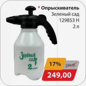 Опрыскиватель Зеленый сад 129853 Н 2 л