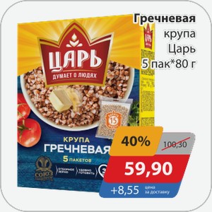 Гречневая крупа Царь 5 пак*80 г