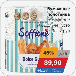 Бумажные полотенца Соффионе Дольче Густо 3 сл 2 рул