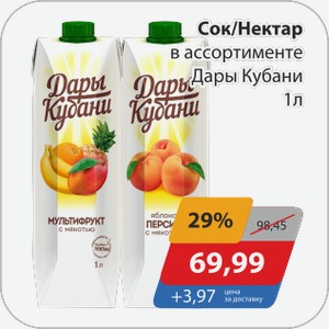 Сок/Нектар в ассортименте Дары Кубани 1 л