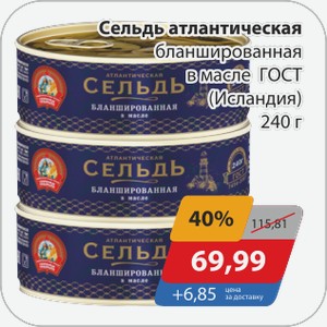 Сельдь атлантическая бланшированная в масле ГОСТ (Исландия) 240 г