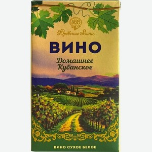 Вино Юровские Вина,  Домашнее Кубанское  Белое Сухое, Тетра Пак, 1000 мл, Белое, Сухое