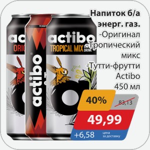 Напиток б/а Ээнерг.газ. -Оригинал, -Тропический микс, -Тутти-фрутти Actibo 450 мл
