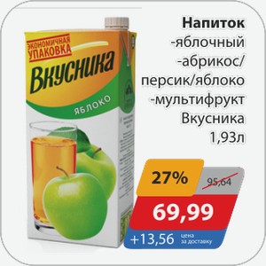 Напиток -яблочный, -абрикос/персик/яблоко, -мультифрукт Вкусника 1,93 л