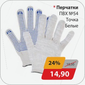 Перчатки ПВХ №54 Точка Белые