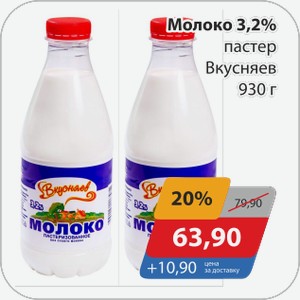 Молоко 3,2% пастер Вкусняев 930 г