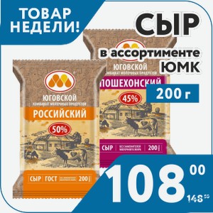 Сыр Гауда45%, Голландский 45 %, Костромской 45%, Пармезан 38 %, Пошехонский 45 %, Российский 50 %, Сливочный 50 %, Сметанковый 50 %, Тильзитер 45 %, Эдам 45%, Витязь 50 % ЮМК 200 г
