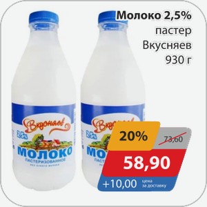 Молоко 2,5% пастер Вкусняев 930 г