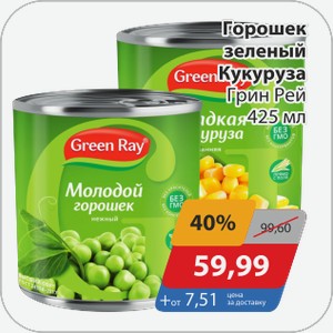 Горошек зеленый, Кукуруза Грин Рей 425 мл