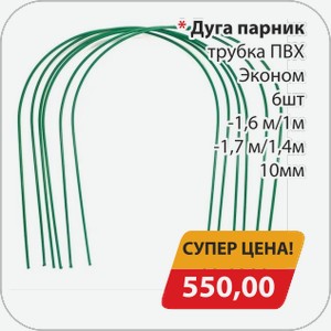 Дуга парник трубка ПВХ Эконом 6 шт -1,6 м/1м, -1,7 м/1,4 м 10 мм